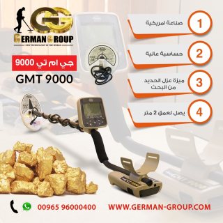  أجهزة الكشف عن الذهب الخام والمعادن جهاز جي ام تي 9000 في البحرين 1