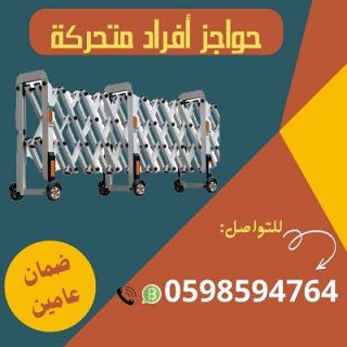 حواجز الافراد المتحركة 2