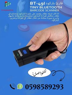 قارئ الباركود باليزر لمختلف  المحلات 0598589293 2