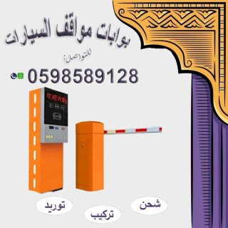 بوابة دخول و خروج السيارات إلكترونية 2