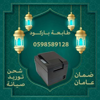 طابعات فواتير و الباركود  5