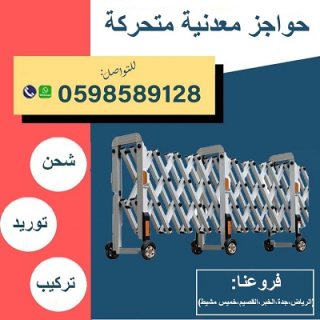 حواجز أفراد متحركة 