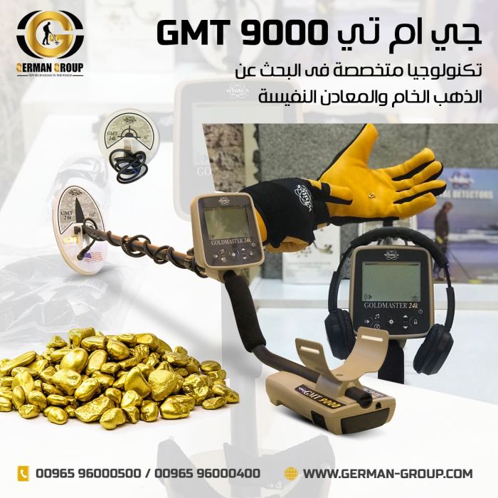 ابحث عن الذهب بجهاز جي ام تي 9000 في البحرين  1