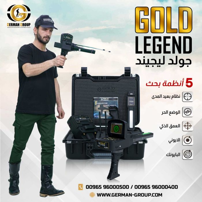 جهاز جولد ليجيند متوفر الآن في البحرين أسطورة أجهزة كشف الذهب 