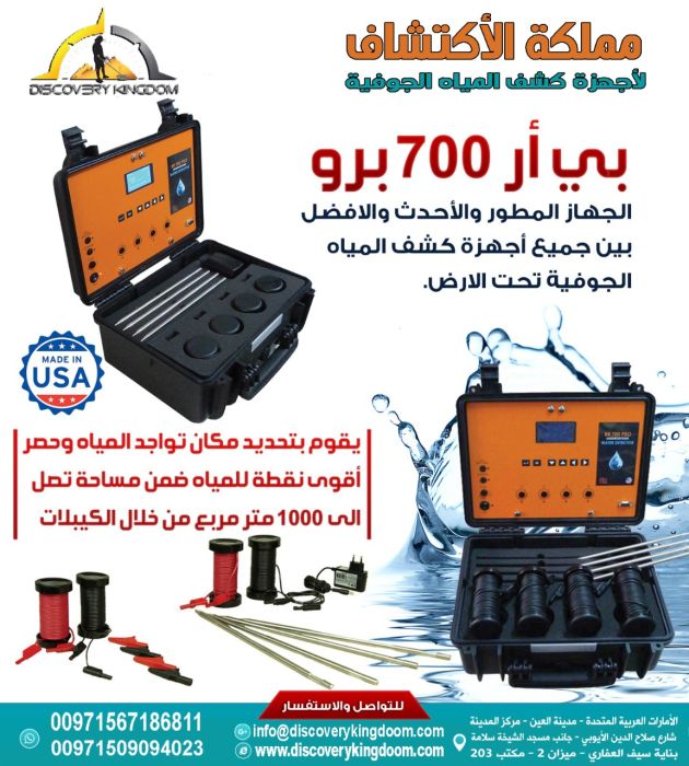 اجهزة كشف المياه الجوفية في البحرين 00971567186811 4