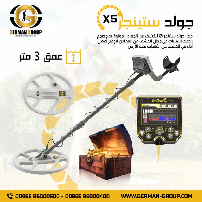 جهاز البحث عن الذهب في البحرين جولد ستينجر اكس 5