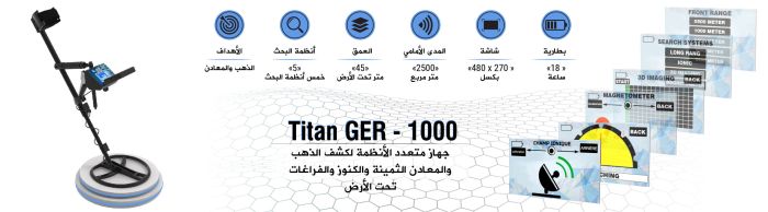 جهاز كشف الذهب والكنوز والاحجار الكريمة والالماس TITAN GER 1000 في البحرين 6