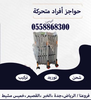 حواجز افراد متحركة 2