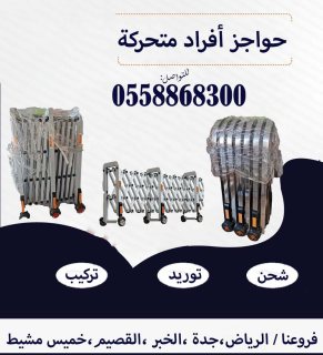 حواجز افراد متحركة