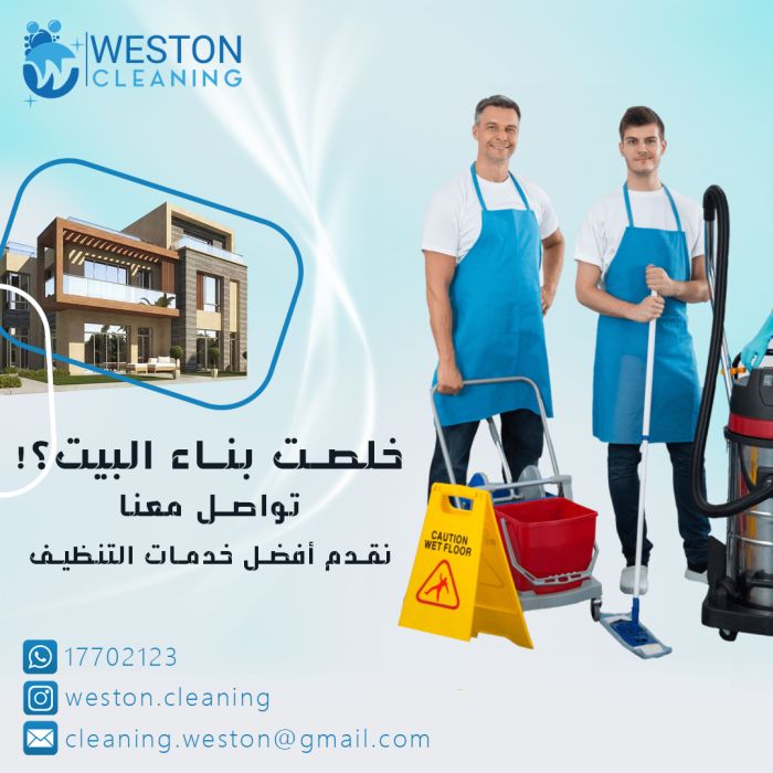 تنظيف المنازل و الشقق