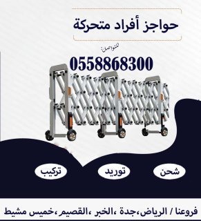 حواجز افراد متحركة