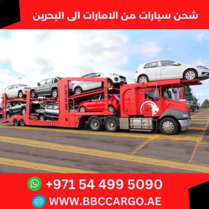 شحن سيارات من الشارقة الى البحرين المنامة 00971544995090 1