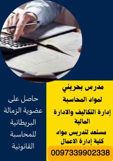 مدرس بحريني لمواد المحاسبة والادارة المالية 1