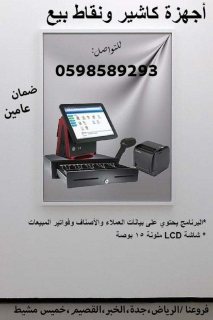 اجهزة الكاشير ونقاط البيع المتكاملة 0598589293 2