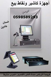 اجهزة الكاشير ونقاط البيع المتكاملة 0598589293 3