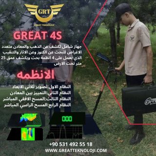 جهزة كشف الذهب جريت 4-اس www.greatteknoloji.com great 4s