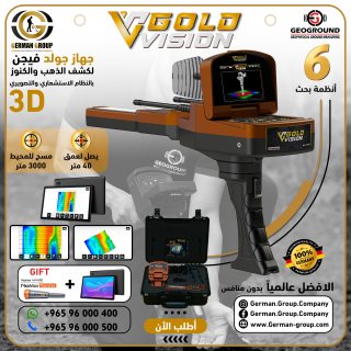 اجهزة كشف الذهب في البحرين جهاز جولد فيجن