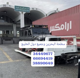بركدون البحرين 66694419 سطحة البحرين لنقل السيارات 34449677  1