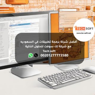أفضل شركة برمجة تطبيقات في السعوديه -  مع شركة تك سوفت للحلول الذكية – Tec soft  4