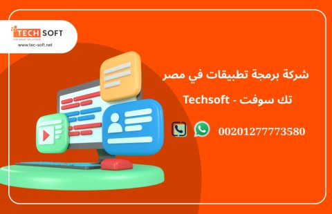 شركة برمجة تطبيقات في مصر – تك سوفت للحلول الذكية – Tec Soft for SMART solutions 3