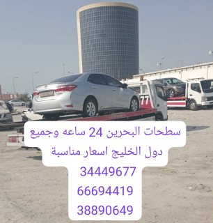 رقم سطحة 34449677 سطحه لحمل السيارات البحرين 38890649 2