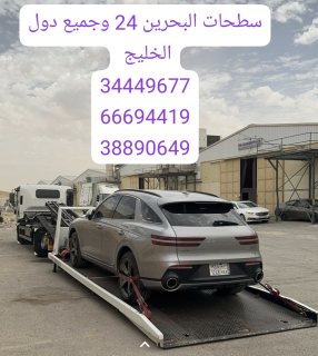 رقم سطحة 34449677 سطحه لحمل السيارات البحرين 38890649 7