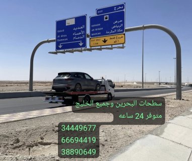 34449677 سطحة رافعة البحرين 24 ساعة Towing car and recovery  7