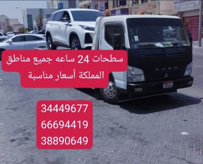 شحن سيارات في المنامة 34449677رقم شحن سيارات خدمة سحب سيارات 