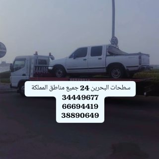 شحن سيارات في المنامة 34449677رقم شحن سيارات خدمة سحب سيارات  4