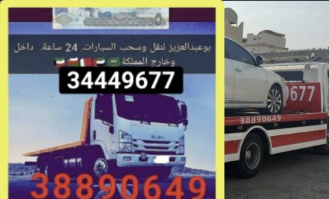 شحن سيارات في المنامة 34449677رقم شحن سيارات خدمة سحب سيارات  5