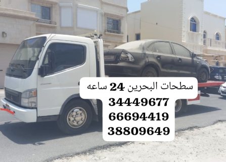 شحن سيارات في المنامة 34449677رقم شحن سيارات خدمة سحب سيارات  6