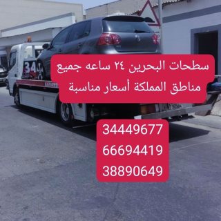 شحن سيارات في المنامة 34449677رقم شحن سيارات خدمة سحب سيارات  7