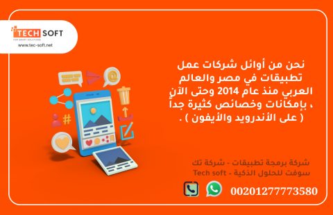 شركات عمل تطبيقات – تك سوفت للحلول الذكية – Tec Soft for SMART solutions 3