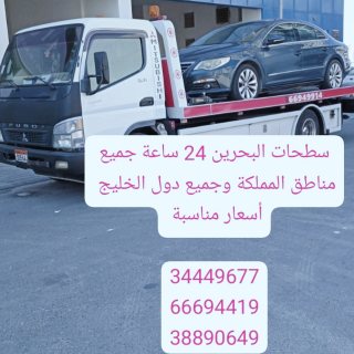 شركة شحن سيارات البحرين المنامة 66694419 سطحة البحرين إلى السعودية 34449677  2