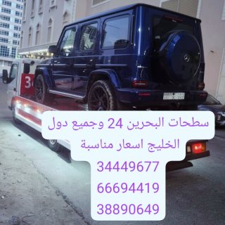 شركة شحن سيارات البحرين المنامة 66694419 سطحة البحرين إلى السعودية 34449677  3