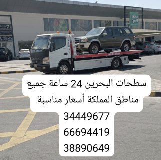 شركة شحن سيارات البحرين المنامة 66694419 سطحة البحرين إلى السعودية 34449677  4