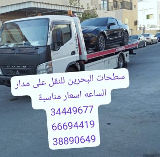 شركة شحن سيارات البحرين المنامة 66694419 سطحة البحرين إلى السعودية 34449677  5