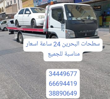 شركة شحن سيارات البحرين المنامة 66694419 سطحة البحرين إلى السعودية 34449677  7