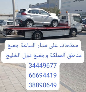 سطحة البر 66694419 خدمة نقل وسحب الصخير عوالي وتش قريب البر الرفا