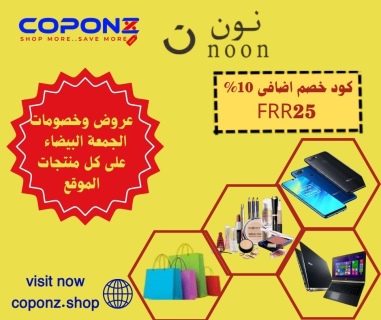  موقع coponz  لعروض وخصومات الجمعة البيضات مع كوبونات خصم اضافى 