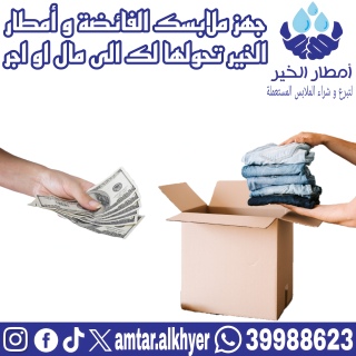 بيع الملابس المستعملة 