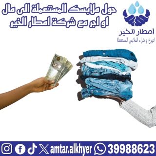 شراء ملابس مستعملة 