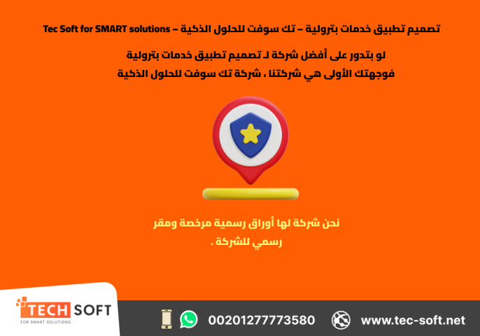 تصميم تطبيق خدمات بترولية – تك سوفت للحلول الذكية – Tec Soft for  2