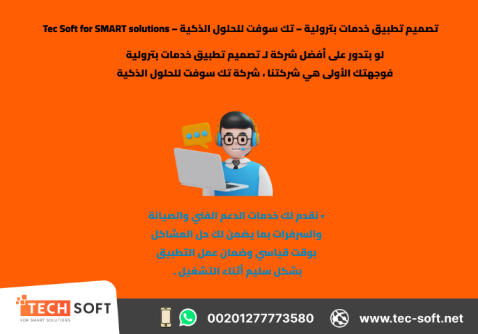 تصميم تطبيق خدمات بترولية – تك سوفت للحلول الذكية – Tec Soft 