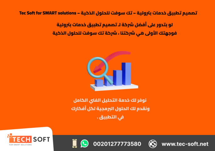 تصميم تطبيق خدمات بترولية – تك سوفت للحلول الذكية – Tec Soft  2