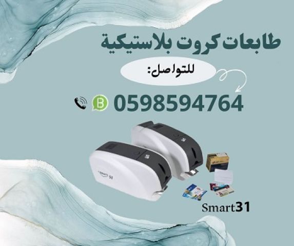  طابعه الكروت البلاستيكية الذكية 