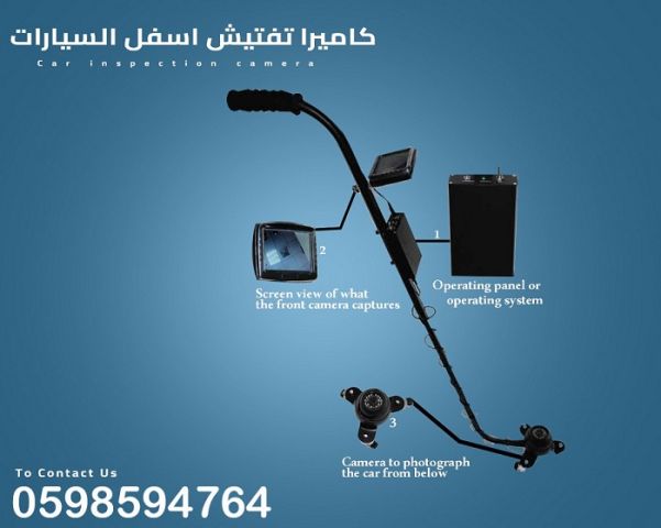 كاميرا ومرايا تفتيش اسفل السيارة