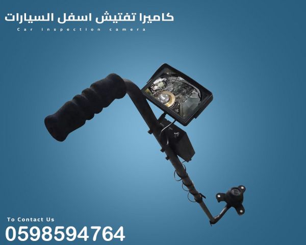 كاميرا ومرايا تفتيش اسفل السيارة 2