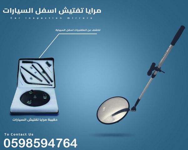 كاميرا ومرايا تفتيش اسفل السيارة 4