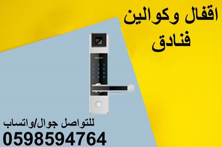 اقفال وكوالين الكترونية